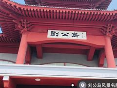 -刘公岛景区