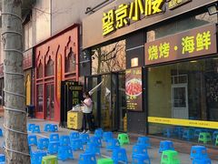 -望京小腰(北京总店)