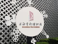 -上海电影博物馆