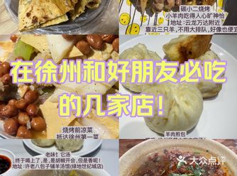 在徐州和好朋友必吃的几家店！我猜你都没吃过！