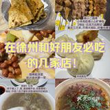 在徐州和好朋友必吃的几家店！我猜你都没吃过！