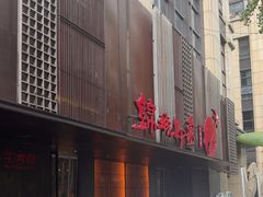 -锦城印象火锅(天府三街店)