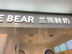 门面-兰熊鲜奶(西直门凯德mall店)