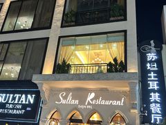 -苏坦土耳其餐厅(白云宾馆店)