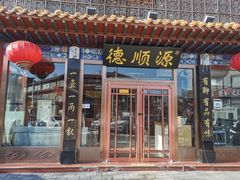 -德顺源非遗烧麦(大观园店)