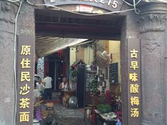 -老宅原住民沙茶面精品小吃(龙头路店)
