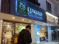 门面-越南牛肉河粉餐厅(书院巷店)