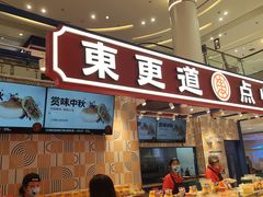 门面-東更道点心行(崂山丽达店)