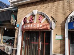 门面-北戴河杨肠子(杨長子总店)