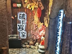 -破瓦寒窑·地摊烤羊排