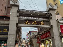 -再回首(西关木塔巷店)
