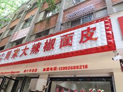 门面-周家大辣椒面皮(中山街店)