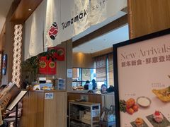 -Tuna maki寿司(苏州中心商场店)