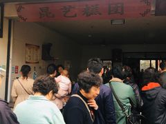 门面-昆艺糕团