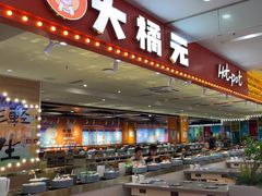 -大橘元自助回转火锅(乐峰广场店)