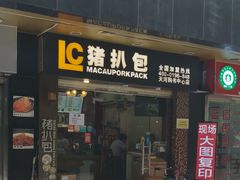 门面-L猪扒包(天河购书中心店)