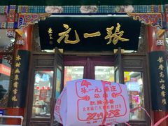 -张一元(前门店)
