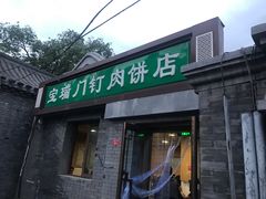 门面-宝瑞门钉肉饼店