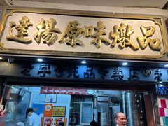-達揚原味燉品(文明路店)