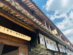 -银米·云南传统过桥米线(双廊黑金冠店)