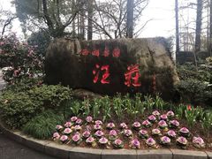 -浙江西子宾馆·瑶园咖啡厅