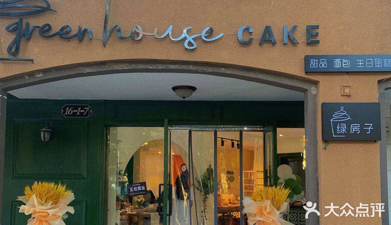 Greenhouse·绿房子甜品店 路过就被它的装修深深吸引