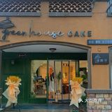 Greenhouse·绿房子甜品店 路过就被它的装修深深吸引