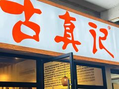 -古真记钵钵鸡(老公园店)