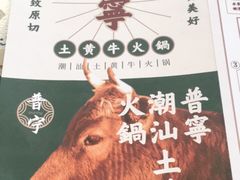 -普宁潮汕牛肉火锅(新香洲店)