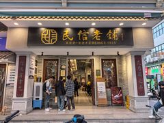 -民信老铺(双皮奶博物馆店)