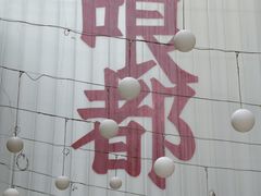 -王中王刨冰