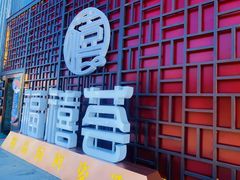 -福禧荟·海鲜自助