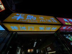 -半酌烧烤小酒馆(南京东路店)
