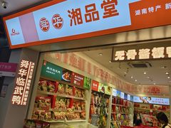 -舜华临武鸭·湖南零食特产(三王街店)