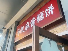 -马凯餐厅(地安门店)