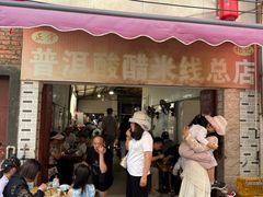 -正宗杨记普洱酸醋米线(总店)