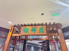 -谦祥益相声茶馆-陆家嘴店