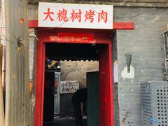 门面-大槐树烤肉馆