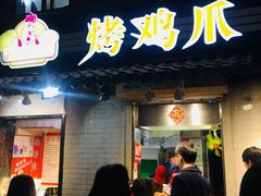门面-芙蓉泉·烤鸡爪(芙蓉街店)