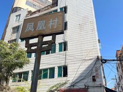 -丁记面馆(凤凰店)