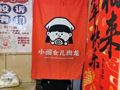 -小闺女儿肉龙(西湖道店)