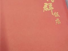 -粤·向群饭店(龙津东路总店)