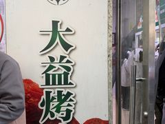 -大益烤鸡