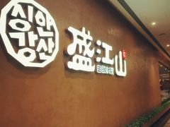 -韩盛·盛江山自助料理(K11黑金店)