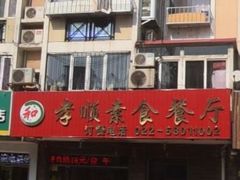 门面-六和孝顺素食餐厅(西湖道店)