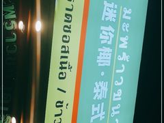 -迷你椰·泰式大排档(观前街店)