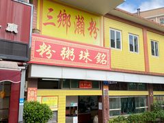 门面-三鄉濑粉·铭珠粥粉
