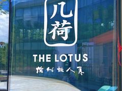 -几荷·恰似故人来(秀水广场店)