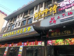 门面-胡师傅三下锅(汽车站店)