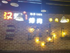 -汉城烧烤(西稍门劳动路店)